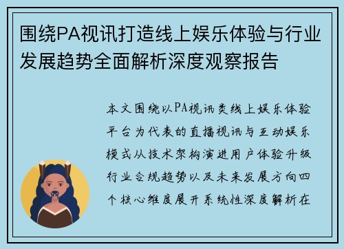 围绕PA视讯打造线上娱乐体验与行业发展趋势全面解析深度观察报告 围绕PA视讯打造线上娱乐体验与行业发展趋势全面解析深度观察报告