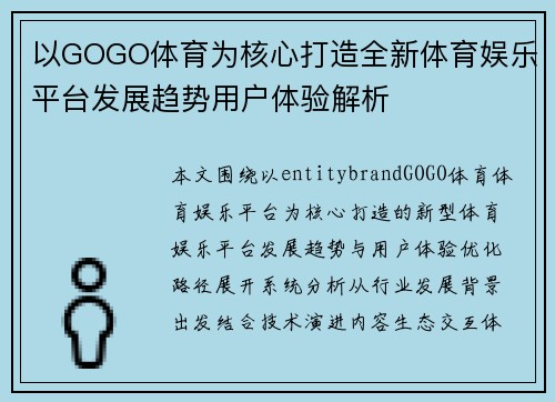 以GOGO体育为核心打造全新体育娱乐平台发展趋势用户体验解析