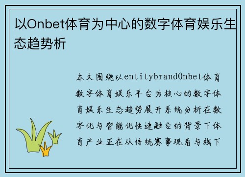 以Onbet体育为中心的数字体育娱乐生态趋势析
