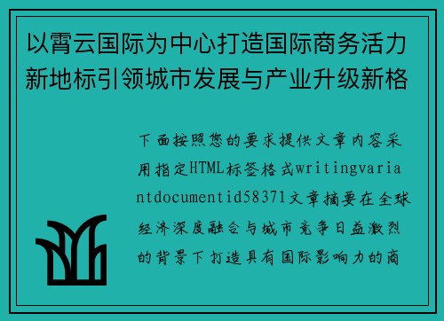 以霄云国际为中心打造国际商务活力新地标引领城市发展与产业升级新格局 以霄云国际为中心打造国际商务活力新地标引领城市发展与产业升级新格局