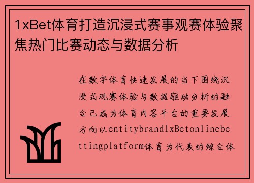 1xBet体育打造沉浸式赛事观赛体验聚焦热门比赛动态与数据分析