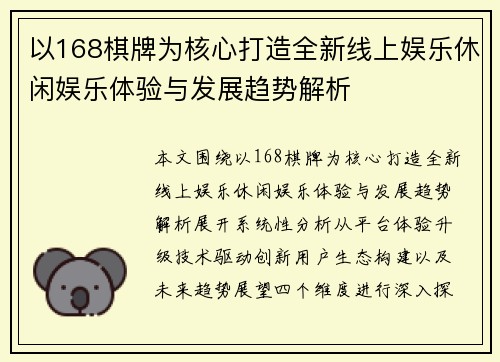 以168棋牌为核心打造全新线上娱乐休闲娱乐体验与发展趋势解析