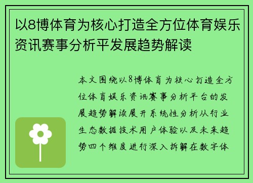 以8博体育为核心打造全方位体育娱乐资讯赛事分析平发展趋势解读 以8博体育为核心打造全方位体育娱乐资讯赛事分析平发展趋势解读