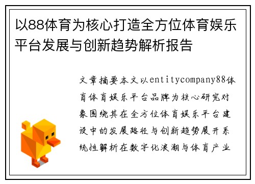 以88体育为核心打造全方位体育娱乐平台发展与创新趋势解析报告