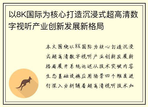 以8K国际为核心打造沉浸式超高清数字视听产业创新发展新格局 以8K国际为核心打造沉浸式超高清数字视听产业创新发展新格局