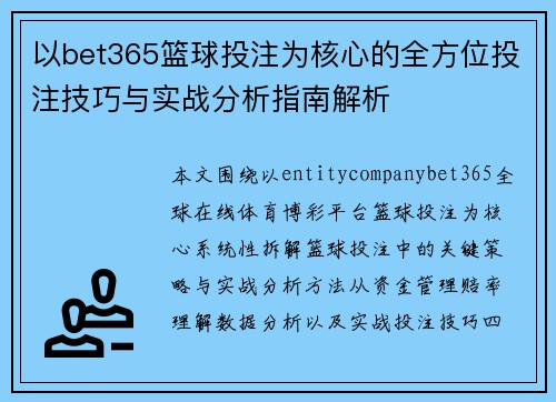 以bet365篮球投注为核心的全方位投注技巧与实战分析指南解析 以bet365篮球投注为核心的全方位投注技巧与实战分析指南解析