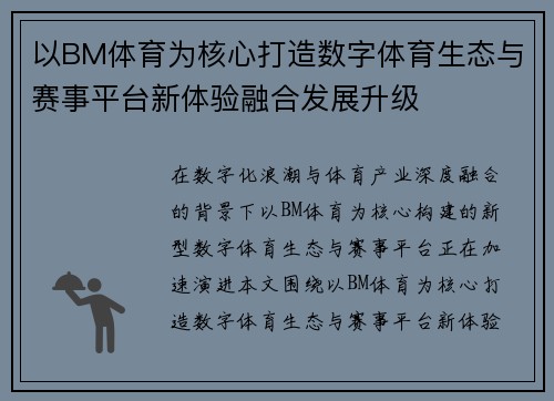 以BM体育为核心打造数字体育生态与赛事平台新体验融合发展升级