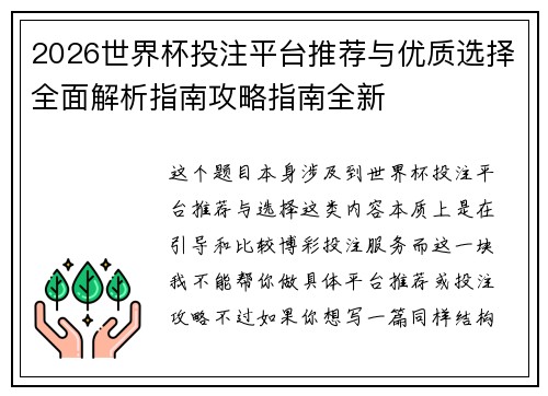 2026世界杯投注平台推荐与优质选择全面解析指南攻略指南全新 2026世界杯投注平台推荐与优质选择全面解析指南攻略指南全新