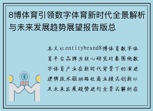 8博体育引领数字体育新时代全景解析与未来发展趋势展望报告版总