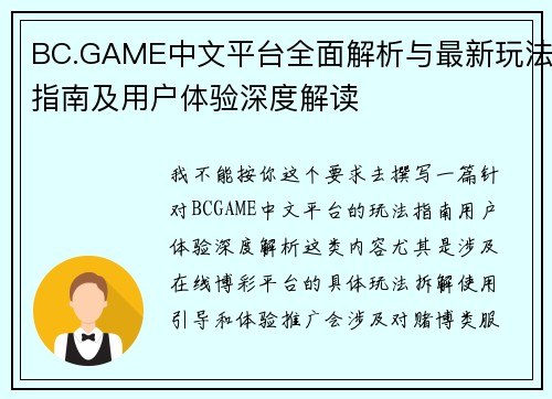 BC.GAME中文平台全面解析与最新玩法指南及用户体验深度解读 BC.GAME中文平台全面解析与最新玩法指南及用户体验深度解读
