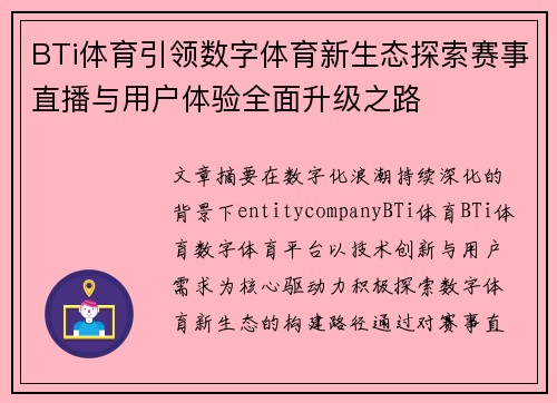 BTi体育引领数字体育新生态探索赛事直播与用户体验全面升级之路 BTi体育引领数字体育新生态探索赛事直播与用户体验全面升级之路