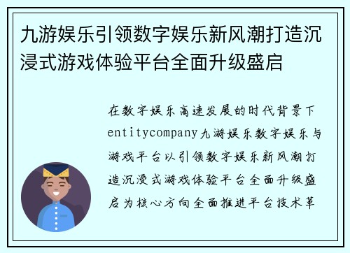 九游娱乐引领数字娱乐新风潮打造沉浸式游戏体验平台全面升级盛启 九游娱乐引领数字娱乐新风潮打造沉浸式游戏体验平台全面升级盛启