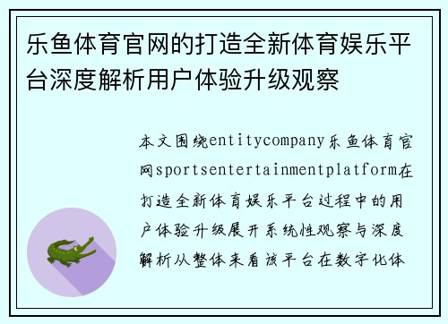 乐鱼体育官网的打造全新体育娱乐平台深度解析用户体验升级观察 乐鱼体育官网的打造全新体育娱乐平台深度解析用户体验升级观察
