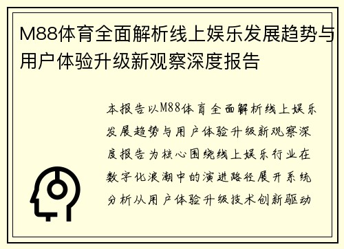 M88体育全面解析线上娱乐发展趋势与用户体验升级新观察深度报告