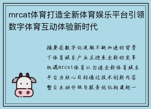 mrcat体育打造全新体育娱乐平台引领数字体育互动体验新时代 mrcat体育打造全新体育娱乐平台引领数字体育互动体验新时代