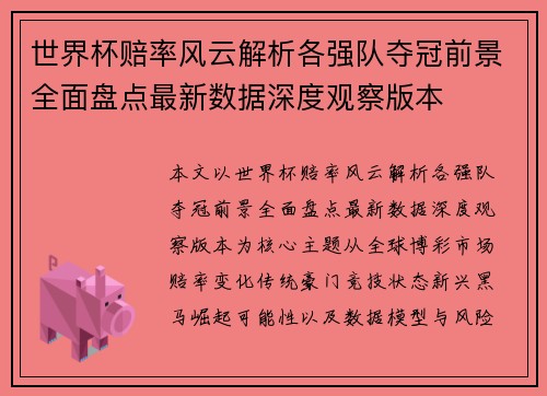 世界杯赔率风云解析各强队夺冠前景全面盘点最新数据深度观察版本