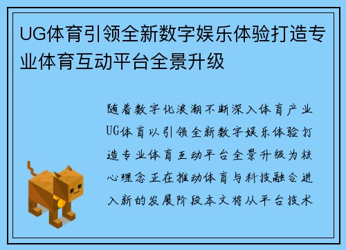 UG体育引领全新数字娱乐体验打造专业体育互动平台全景升级 UG体育引领全新数字娱乐体验打造专业体育互动平台全景升级