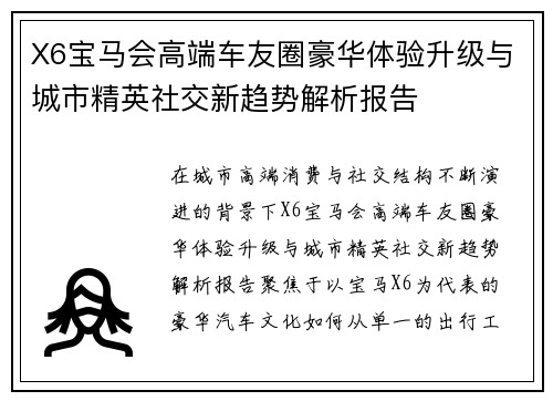 X6宝马会高端车友圈豪华体验升级与城市精英社交新趋势解析报告