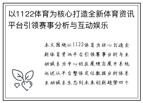 以1122体育为核心打造全新体育资讯平台引领赛事分析与互动娱乐 以1122体育为核心打造全新体育资讯平台引领赛事分析与互动娱乐