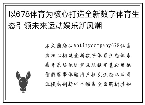 以678体育为核心打造全新数字体育生态引领未来运动娱乐新风潮 以678体育为核心打造全新数字体育生态引领未来运动娱乐新风潮