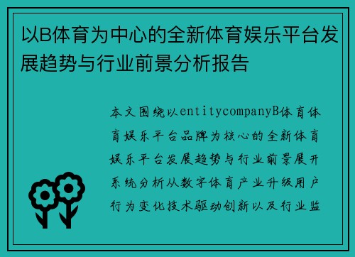 以B体育为中心的全新体育娱乐平台发展趋势与行业前景分析报告 以B体育为中心的全新体育娱乐平台发展趋势与行业前景分析报告