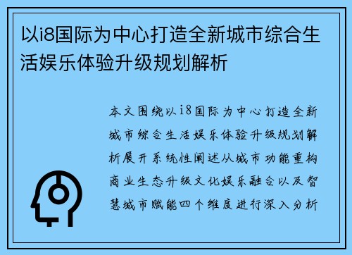 以i8国际为中心打造全新城市综合生活娱乐体验升级规划解析 以i8国际为中心打造全新城市综合生活娱乐体验升级规划解析