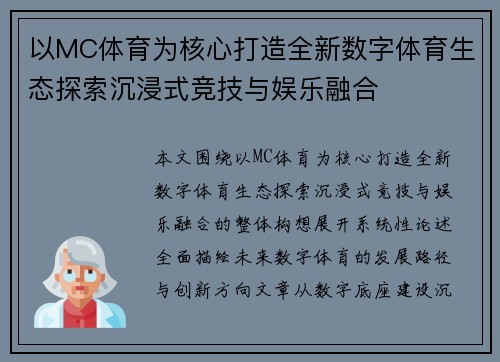 以MC体育为核心打造全新数字体育生态探索沉浸式竞技与娱乐融合 以MC体育为核心打造全新数字体育生态探索沉浸式竞技与娱乐融合