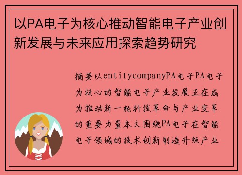 以PA电子为核心推动智能电子产业创新发展与未来应用探索趋势研究 以PA电子为核心推动智能电子产业创新发展与未来应用探索趋势研究