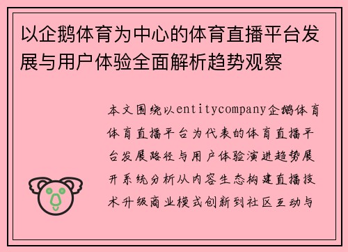 以企鹅体育为中心的体育直播平台发展与用户体验全面解析趋势观察 以企鹅体育为中心的体育直播平台发展与用户体验全面解析趋势观察