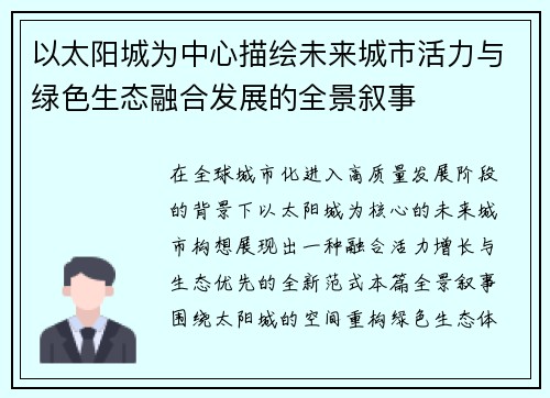 以太阳城为中心描绘未来城市活力与绿色生态融合发展的全景叙事 以太阳城为中心描绘未来城市活力与绿色生态融合发展的全景叙事