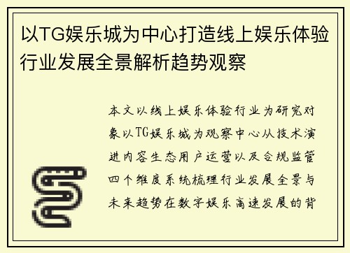 以TG娱乐城为中心打造线上娱乐体验行业发展全景解析趋势观察 以TG娱乐城为中心打造线上娱乐体验行业发展全景解析趋势观察