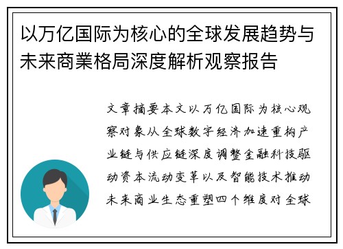 以万亿国际为核心的全球发展趋势与未来商業格局深度解析观察报告 以万亿国际为核心的全球发展趋势与未来商業格局深度解析观察报告
