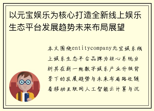 以元宝娱乐为核心打造全新线上娱乐生态平台发展趋势未来布局展望 以元宝娱乐为核心打造全新线上娱乐生态平台发展趋势未来布局展望