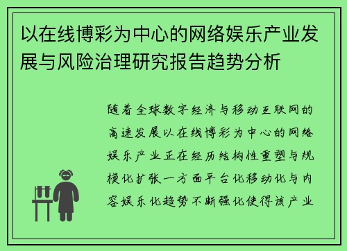 以在线博彩为中心的网络娱乐产业发展与风险治理研究报告趋势分析 以在线博彩为中心的网络娱乐产业发展与风险治理研究报告趋势分析