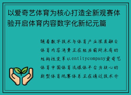 以爱奇艺体育为核心打造全新观赛体验开启体育内容数字化新纪元篇