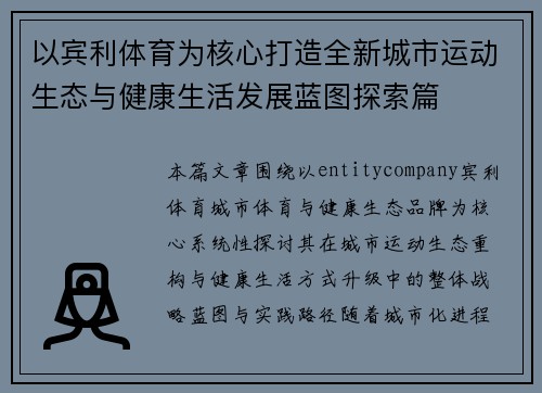 以宾利体育为核心打造全新城市运动生态与健康生活发展蓝图探索篇