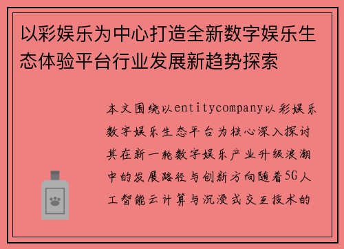 以彩娱乐为中心打造全新数字娱乐生态体验平台行业发展新趋势探索 以彩娱乐为中心打造全新数字娱乐生态体验平台行业发展新趋势探索