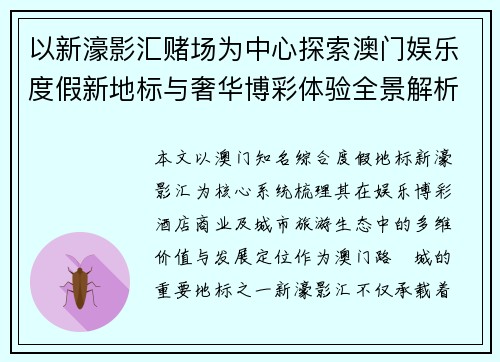以新濠影汇赌场为中心探索澳门娱乐度假新地标与奢华博彩体验全景解析 以新濠影汇赌场为中心探索澳门娱乐度假新地标与奢华博彩体验全景解析