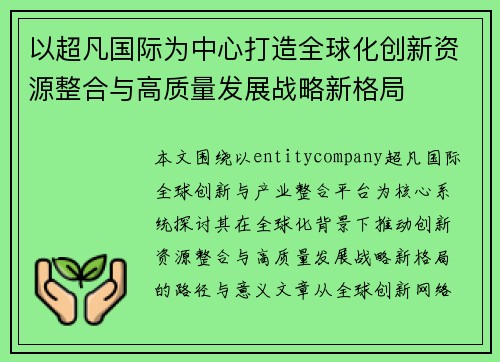 以超凡国际为中心打造全球化创新资源整合与高质量发展战略新格局 以超凡国际为中心打造全球化创新资源整合与高质量发展战略新格局