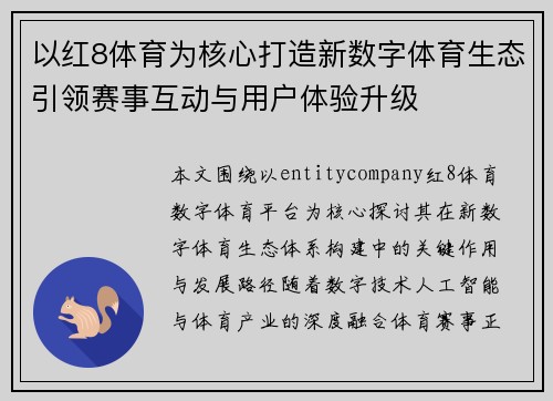 以红8体育为核心打造新数字体育生态引领赛事互动与用户体验升级 以红8体育为核心打造新数字体育生态引领赛事互动与用户体验升级