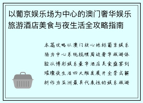 以葡京娱乐场为中心的澳门奢华娱乐旅游酒店美食与夜生活全攻略指南