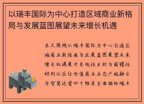以瑞丰国际为中心打造区域商业新格局与发展蓝图展望未来增长机遇 以瑞丰国际为中心打造区域商业新格局与发展蓝图展望未来增长机遇