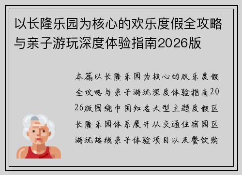 以长隆乐园为核心的欢乐度假全攻略与亲子游玩深度体验指南2026版