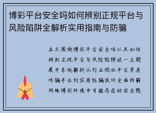 博彩平台安全吗如何辨别正规平台与风险陷阱全解析实用指南与防骗 博彩平台安全吗如何辨别正规平台与风险陷阱全解析实用指南与防骗