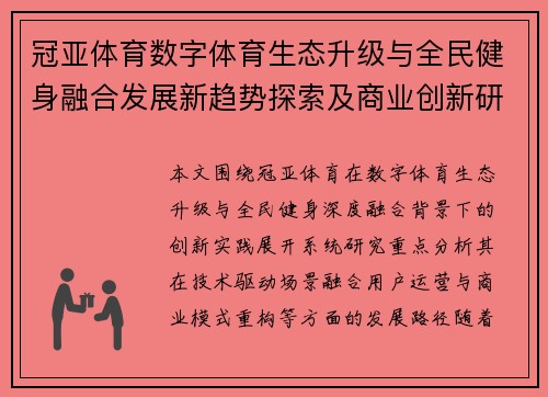 冠亚体育数字体育生态升级与全民健身融合发展新趋势探索及商业创新研究 冠亚体育数字体育生态升级与全民健身融合发展新趋势探索及商业创新研究