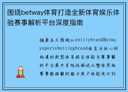 围绕betway体育打造全新体育娱乐体验赛事解析平台深度指南
