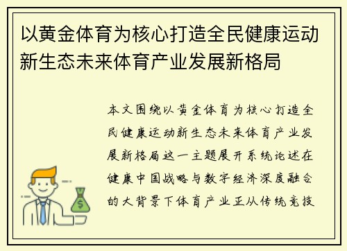 以黄金体育为核心打造全民健康运动新生态未来体育产业发展新格局 以黄金体育为核心打造全民健康运动新生态未来体育产业发展新格局