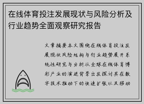 在线体育投注发展现状与风险分析及行业趋势全面观察研究报告 在线体育投注发展现状与风险分析及行业趋势全面观察研究报告