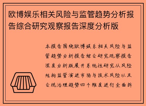 欧博娱乐相关风险与监管趋势分析报告综合研究观察报告深度分析版 欧博娱乐相关风险与监管趋势分析报告综合研究观察报告深度分析版