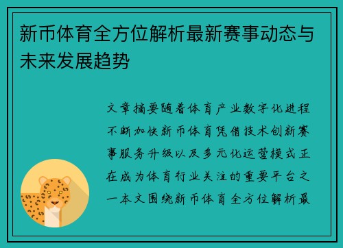 新币体育全方位解析最新赛事动态与未来发展趋势 新币体育全方位解析最新赛事动态与未来发展趋势